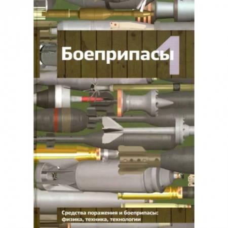 Военное дело. Оружие. Спецслужбы, книга Боеприпасы. Учебник для вузов. В 2-х томах. Том 1