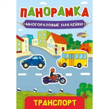 Досуг, творчество и кулинария, книга Панорамка. Многоразовые наклейки. Транспорт.