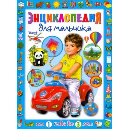 Познавательная литература, книга Энциклопедия для мальчика от 1 года до 3 лет