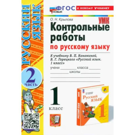 Учителям, педагогам, воспитателям, книга Русский язык. 1 класс. Контрольные работы к учебнику Канакиной, Горецкого. Часть 2. ФГОС