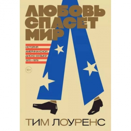Развлечения. Праздники. Юмор, книга Любовь спасёт мир.История американской диско-музыки 1970-1979