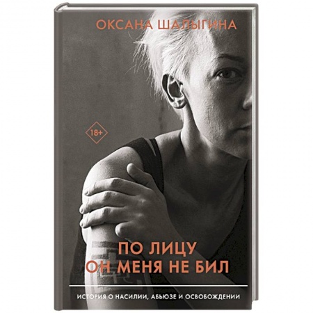 Общественные и гуманитарные науки, книга По лицу он меня не бил. История о насилии, абьюзе и освобождении