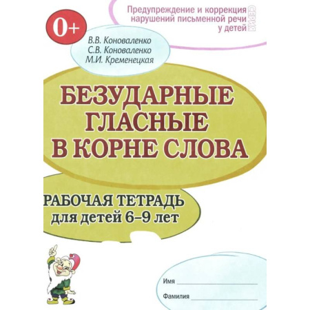 Общественные и гуманитарные науки, книга Безударные гласные в корне слова. Рабочая тетрадь для детей 6-9 лет