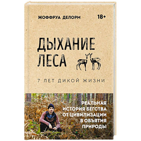 Классика, современная литература, книга Дыхание леса. 7 лет дикой жизни