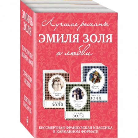 Классика, современная литература, книга Лучшие романы Эмиля Золя о любви. Комплект из 3-х книг