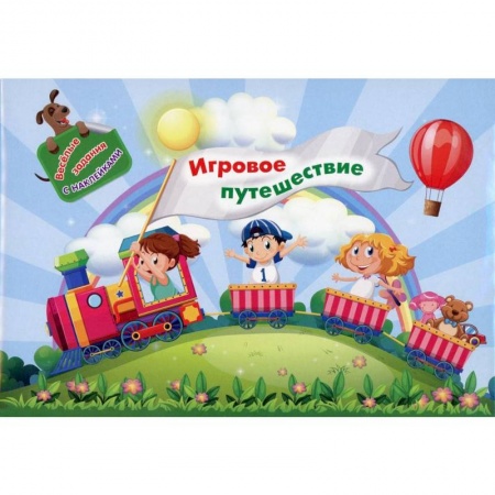 Досуг, творчество и кулинария, книга Занимательный конверт 'Игровое путешествие': игровые сюрпризы, интерактивные задания, наклейки, веселые раскраски, логические задачки