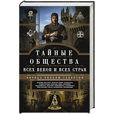 Тайны, загадочные явления, книга Тайные общества всех веков и стран