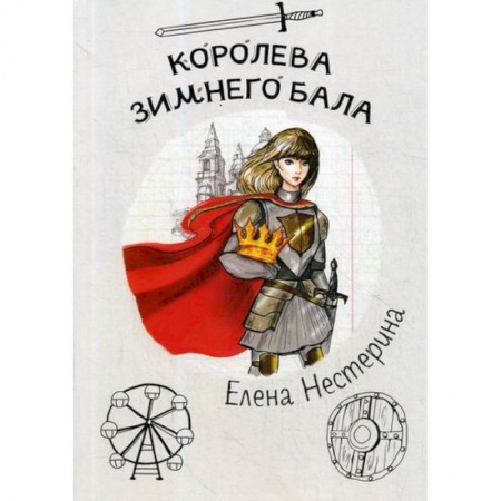 Классика, современная литература, книга Королева зимнего бала