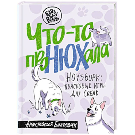 Уход за животными, книга Что-то проНЮХала. Ноузворк: поисковые игры для собак