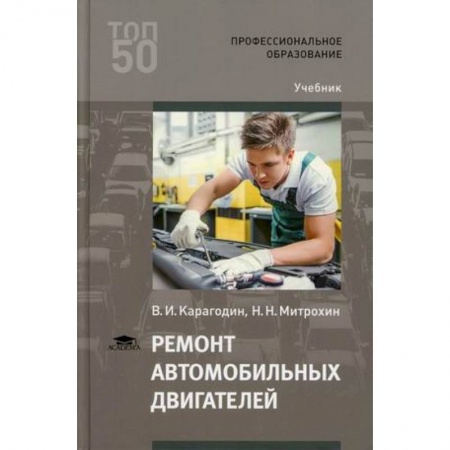 Студентам и аспирантам, книга Ремонт автомобильных двигателей. Учебник