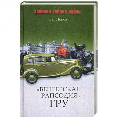 Книги, книга 'Венгерская рапсодия' ГРУ