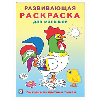 Раскрась по цветным точкам