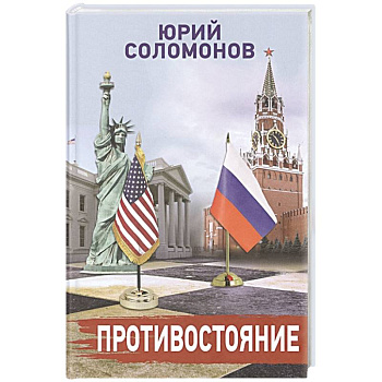 Противостояние Противостояние