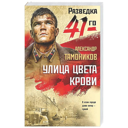 Детективы, триллеры, книга Улица цвета крови