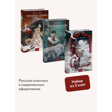 Классика, современная литература, книга Набор из 3 книг:  Призрак оперы. Франкенштейн. Упырь