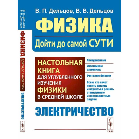 Школьникам и абитуриентам, книга Физика: дойти до самой сути! Настольная книга для углубленного изучения физики в средней школе. Электричество