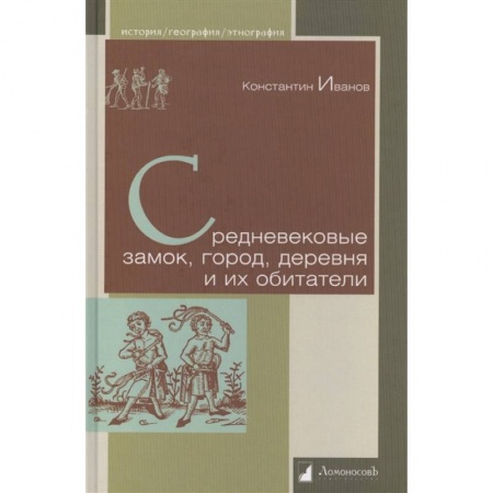 Всемирная история, книга Средневековые замок, город, деревня и их обитатели