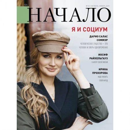 Книги, книга Начало.№55/19.Я и социум