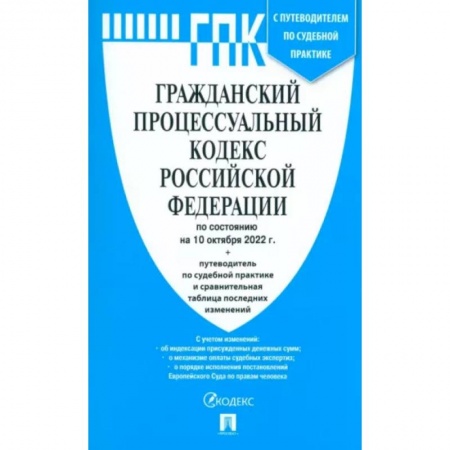 Общественные и гуманитарные науки, книга Гражданский процессуальный кодекс Российской Федерации по состоянию на 01 отября 2022 г