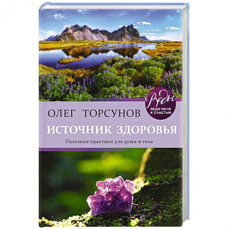 Эзотерические учения, книга Источник здоровья. Полезные практики для души и тела