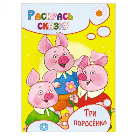 Книги, книга Три поросенка. Раскраска