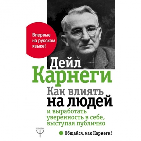Общественные и гуманитарные науки, книга Как влиять на людей и выработать уверенность в себе,  выступая публично