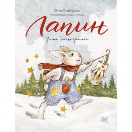 Сказки, книга Лапин. Зима белого кролика
