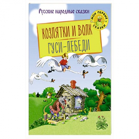 Сказки, книга Козлятки и Волк. Гуси-Лебеди