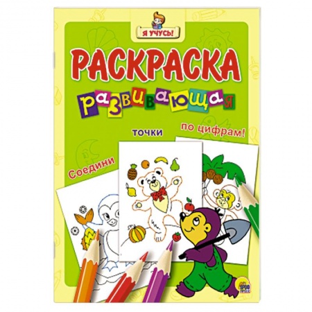 Книги, книга Я учусь! Развивающая раскраска 30 (Крот)