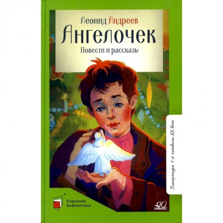 Проза для детей, книга Ангелочек. Повести и рассказы