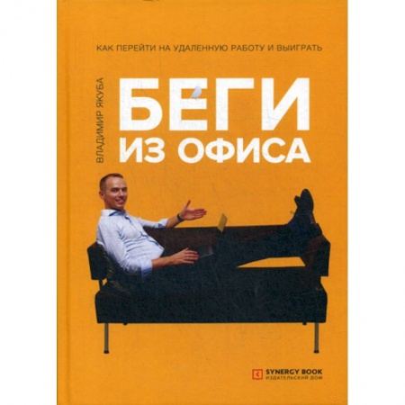 Менеджмент, книга Беги из офиса. Как перейти на удаленную работу и выиграть