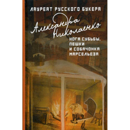 Классика, современная литература, книга Нога судьбы, пешки и собачонка Марсельеза