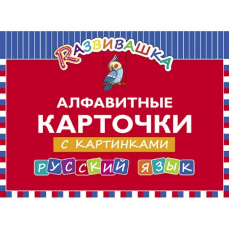 Книги, книга Русский язык. Алфавитные карточки с картинками