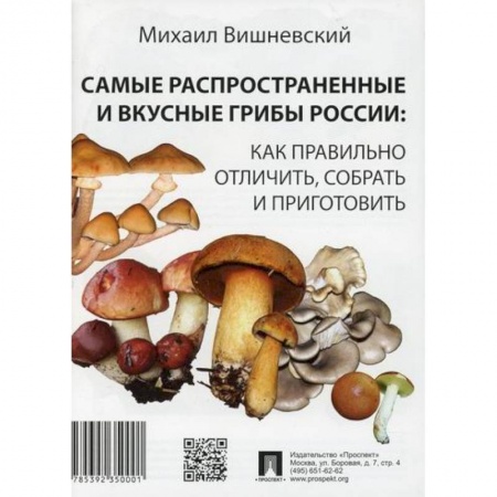 Естественные науки, книга Самые распространенные и вкусные грибы России: как правильно отличить, собрать и приготовить