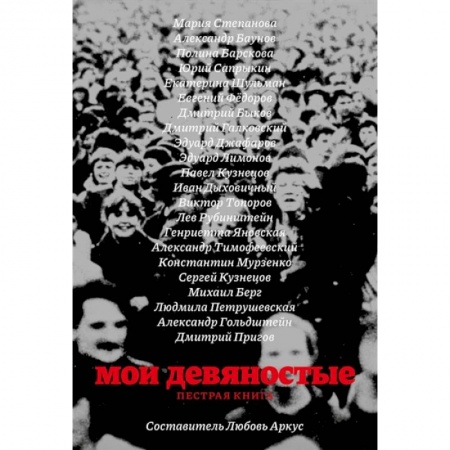 От Руси до России, книга Мои девяностые. Пестрая книга