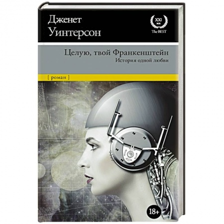 Классика, современная литература, книга Целую, твой Франкенштейн. История одной любви