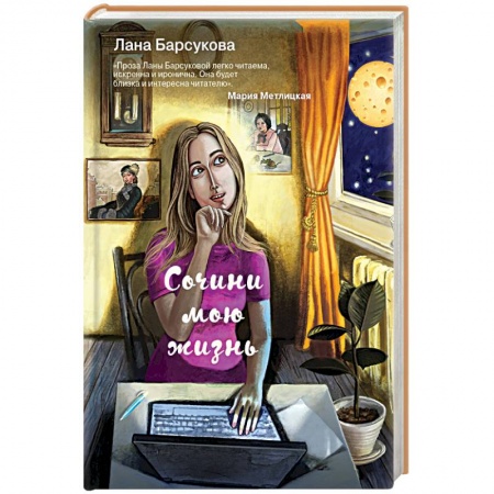 Любовный роман, книга Сочини мою жизнь