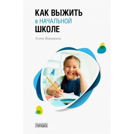 Общественные и гуманитарные науки, книга Как выжить в начальной школе
