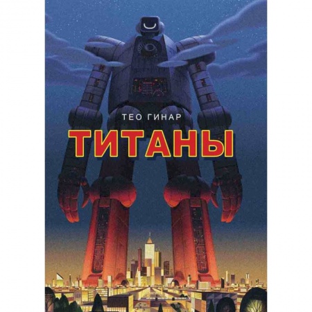 Досуг, творчество и кулинария, книга Титаны