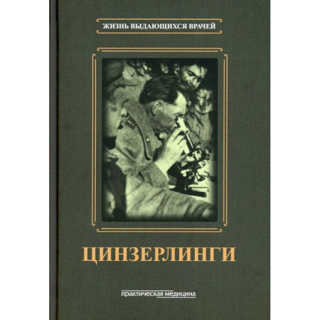 История медицины, книга Цинзерлинги
