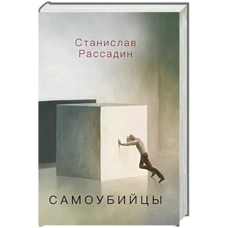 Классика, современная литература, книга Самоубийцы. Повесть о том, как мы жили и что читали