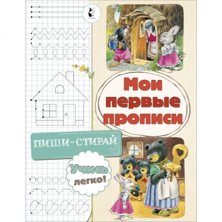 Дошкольникам, книга Мои первые прописи