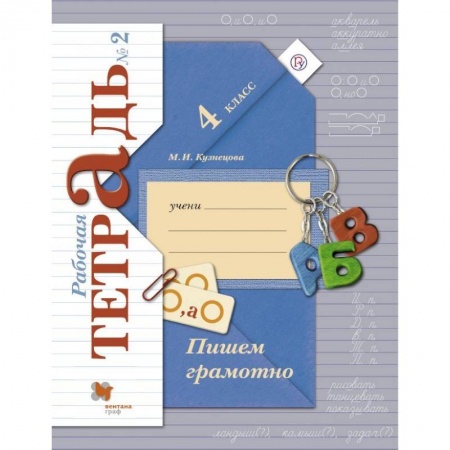 Школьникам и абитуриентам, книга Пишем грамотно. 4 класс. Рабочая тетрадь № 2. ФГОС