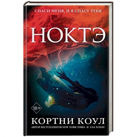 Фантастика, фэнтези, книга Ноктэ