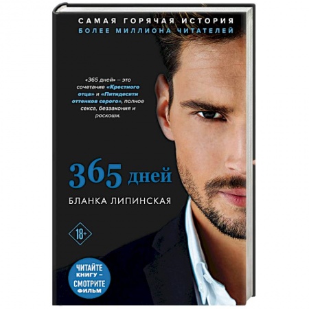 Любовный роман, книга 365 дней