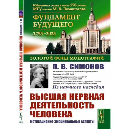 Общественные и гуманитарные науки, книга Высшая нервная деятельность человека. Мотивационно-эмоциональные аспекты