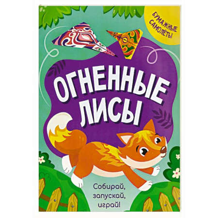 Досуг, творчество и кулинария, книга Огненные лисы