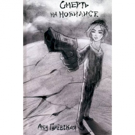 Классика, современная литература, книга Смерть на Нобилисе