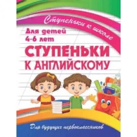 Дошкольникам, книга Ступеньки к английскому. Для детей 4-6 лет