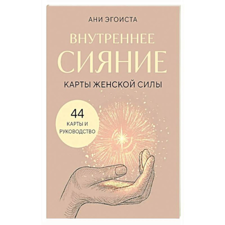 Общественные и гуманитарные науки, книга Внутреннее сияние. Карты женской силы
